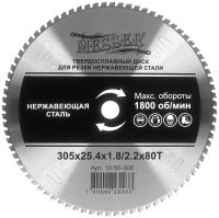 Диск для резки нержавеющей стали 305х25,4х1,8/2,2 мм, 80T Messer 10-50-306, ТСТ
