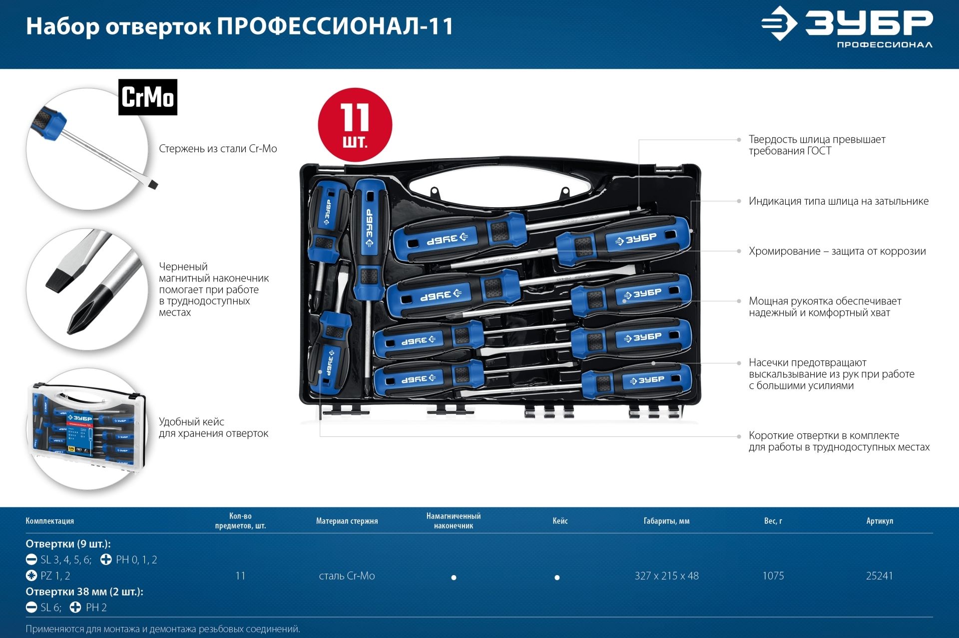 Набор отверток в кейсе ЗУБР Профессионал-11 (25241), 11 предметов - фото