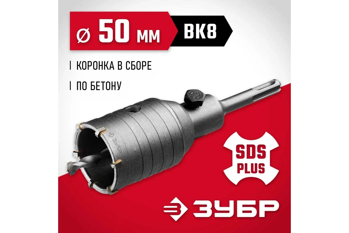 Коронка по бетону с державкой, 50 мм, SDS-plus, 6Т ЗУБР Мастер 29211-50 - фото