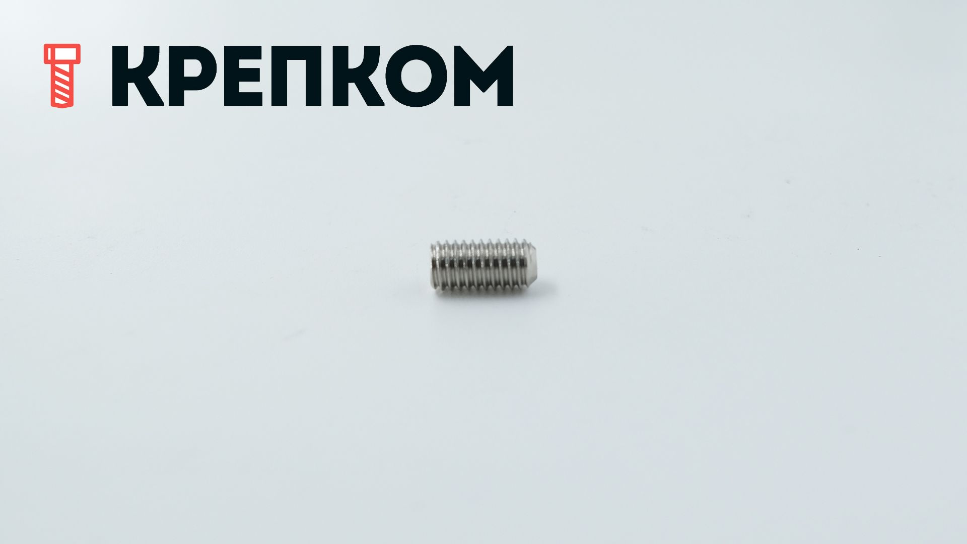 Винт установочный DIN 916 (ISO 4029) с засверленным концом, нержавеющая сталь А2 - фото