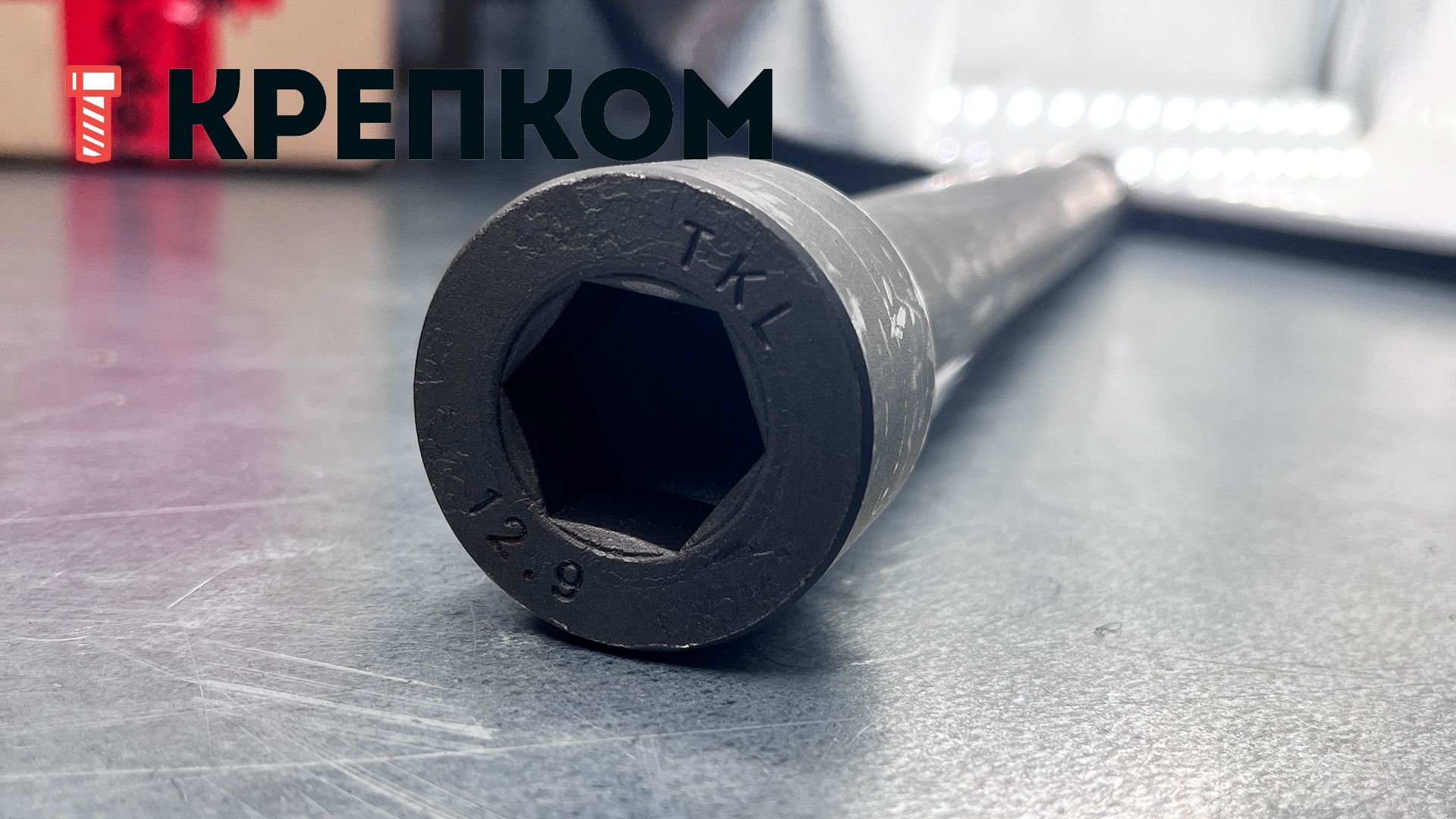 Винт (болт) с цилиндрической головкой и внутренним шестигранником DIN 912 (ISO 4762) Reyher, класс прочности 12.9, оксидированный - фото