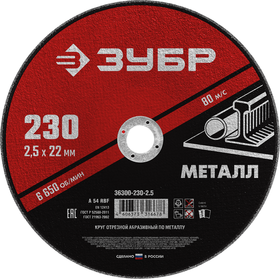 Круг отрезной по металлу для УШМ 230x2,5х22,2 мм ЗУБР Мастер 36300-230-2,5 - фото