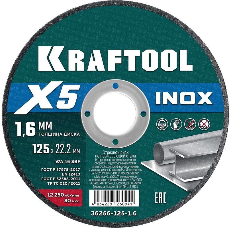 Диск отрезной по нержавеющей стали для УШМ X5 Inox Kraftool - фото