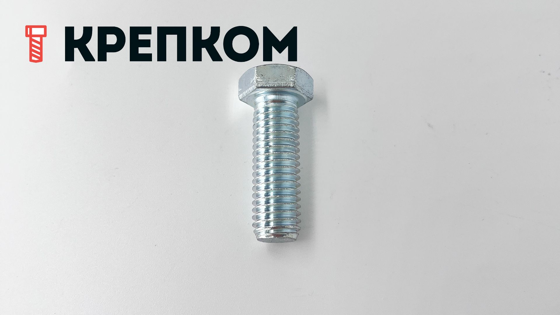 Болт шестигранный с уменьшенной головкой и мелкой резьбой ГОСТ 7796, класс прочности 5.8, оцинкованная сталь - фото