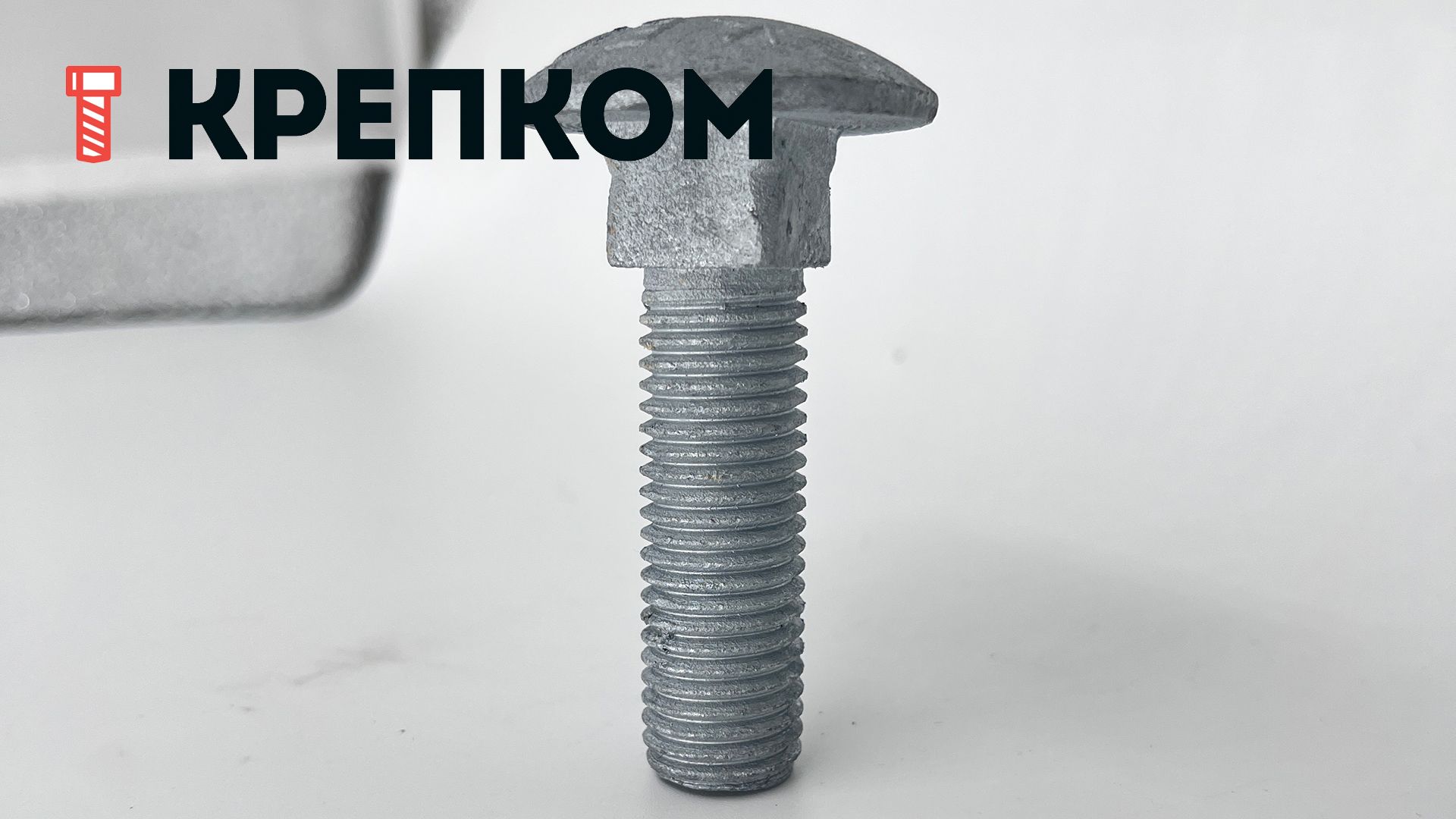 Болт мебельный М16х60 DIN 603, класс прочности 8.8, горячий цинк - фото