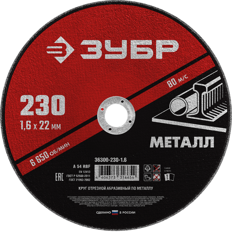 Круг отрезной по металлу для УШМ 230x1,6х22,2 мм ЗУБР Мастер 36300-230-1,6 - фото