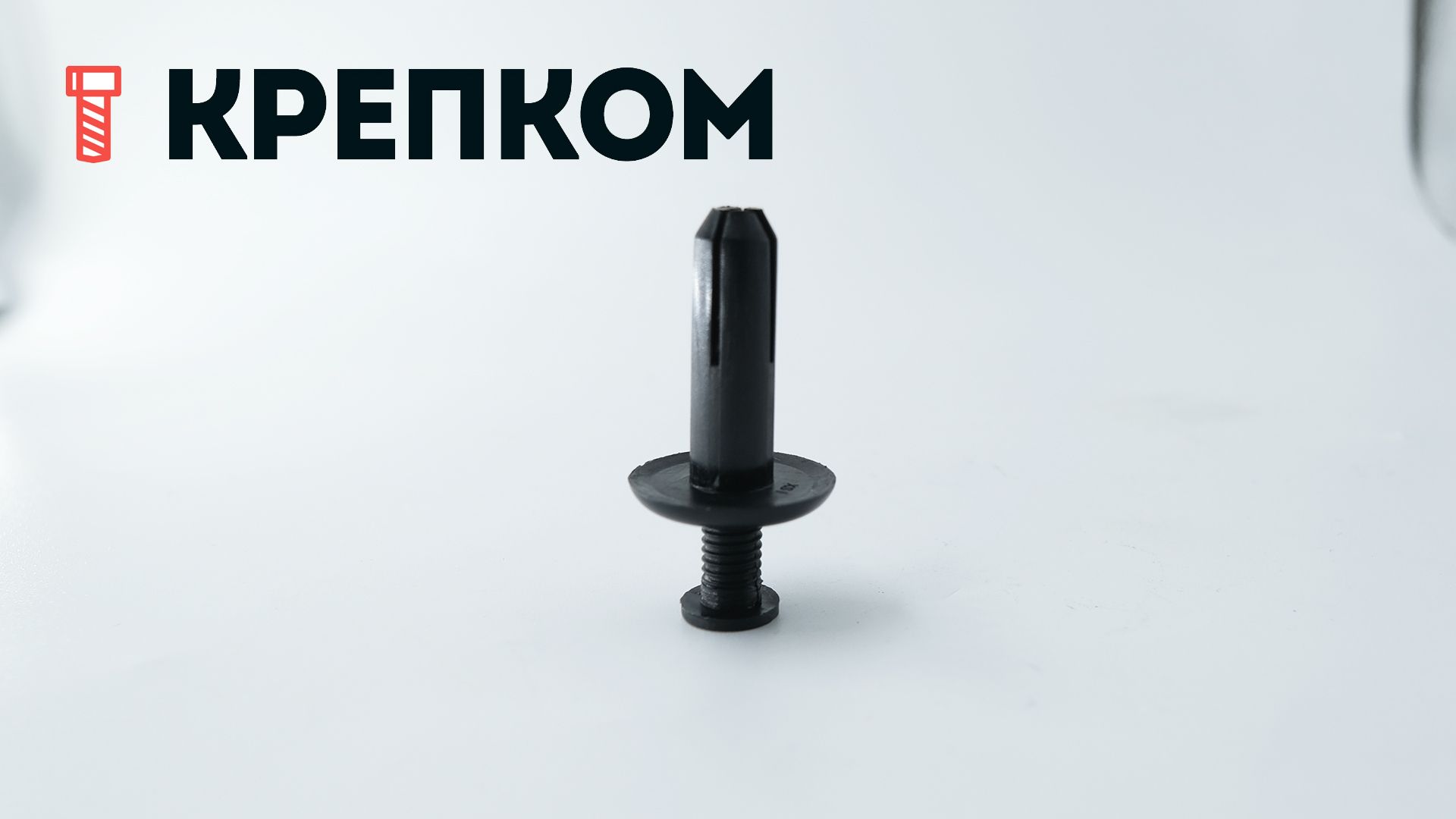 Клипса автомобильная с резьбовым штырьком AS-080 - фото