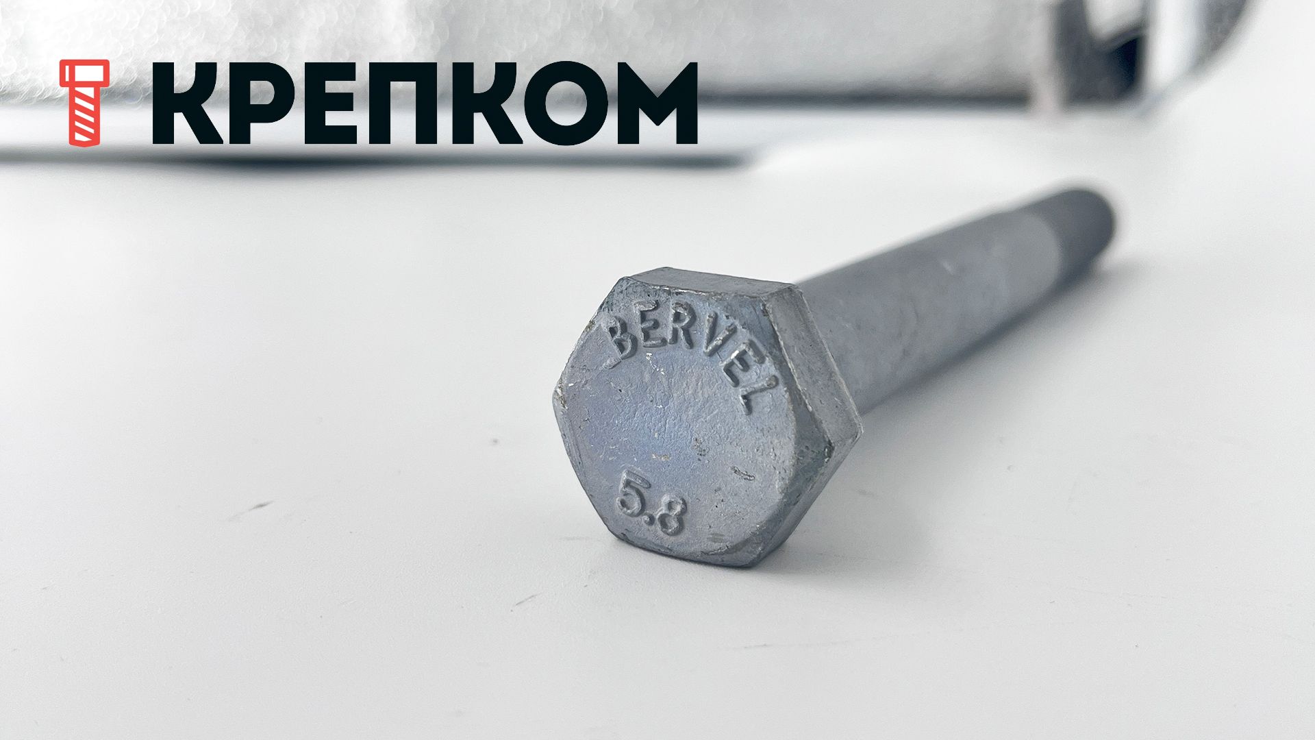 Болт шестигранный с неполной резьбой DIN 931, класс прочности 5.8, горячий цинк - фото