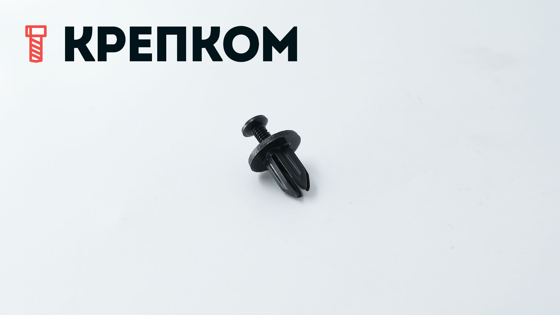 Клипса автомобильная с резьбовым штырьком AS-072 - фото