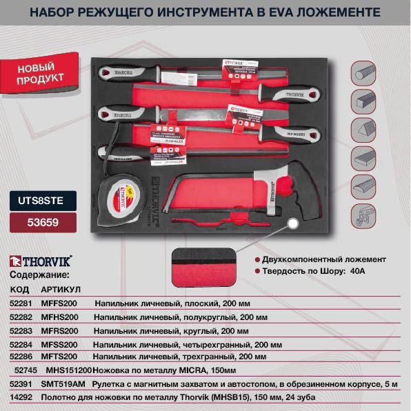 Набор режущего инструмента в EVA ложементе Thorvik UTS8STE, 8 шт - фото