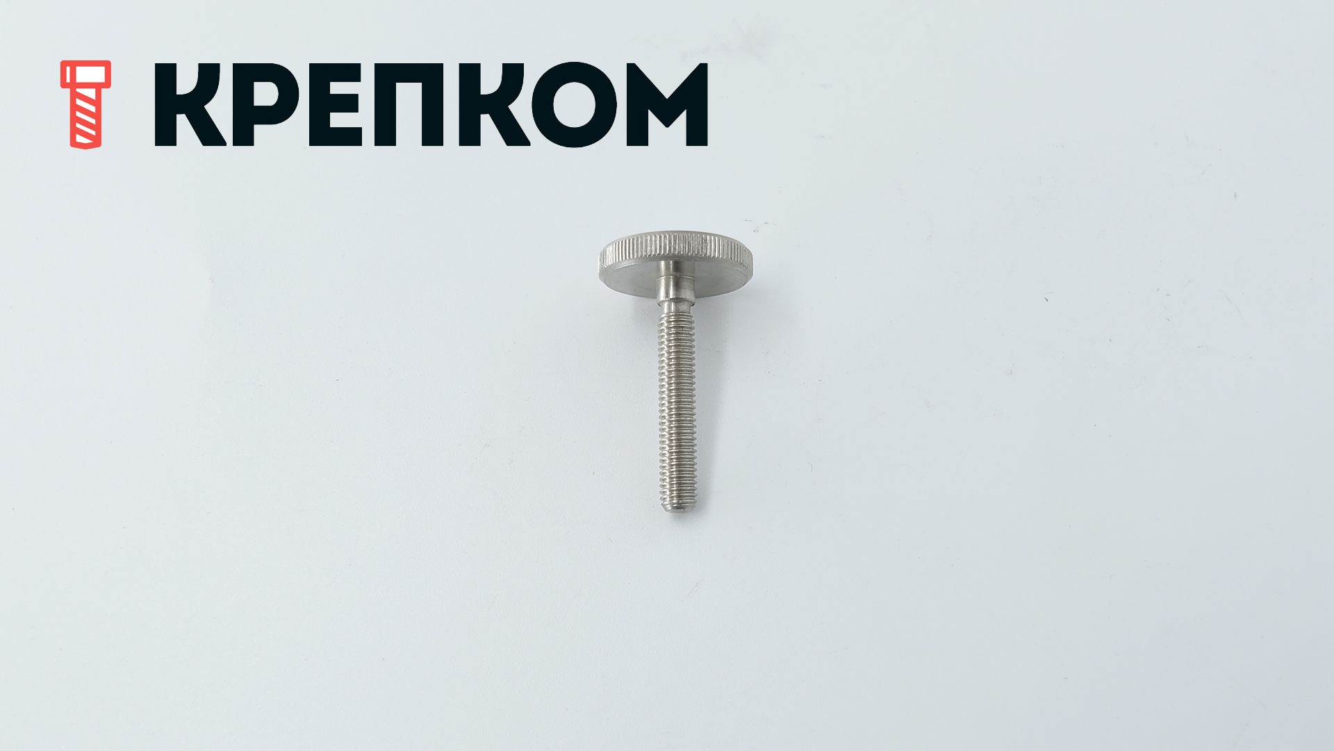 Винт прижимной с накаткой низкий DIN 653, нержавеющая сталь А1 - фото