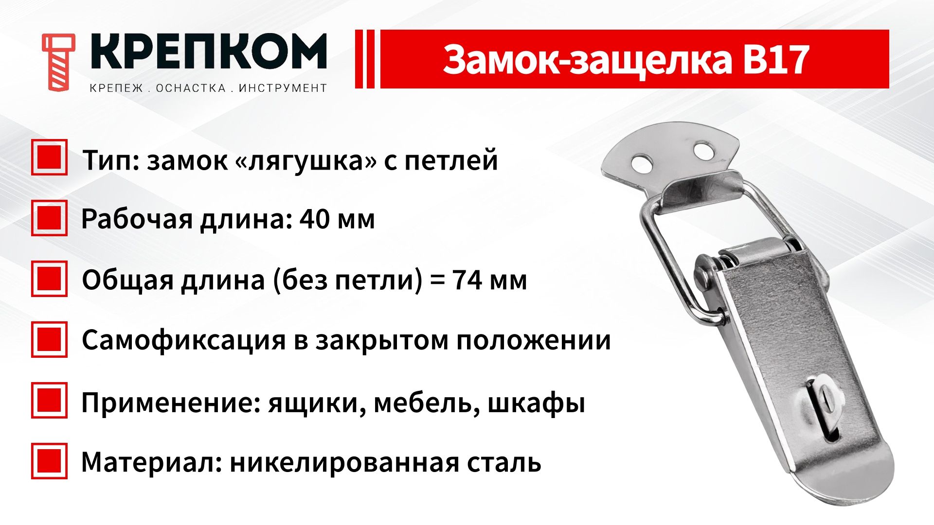 Замок-защелка с ушком L=71 B17, сталь никелированная - фото