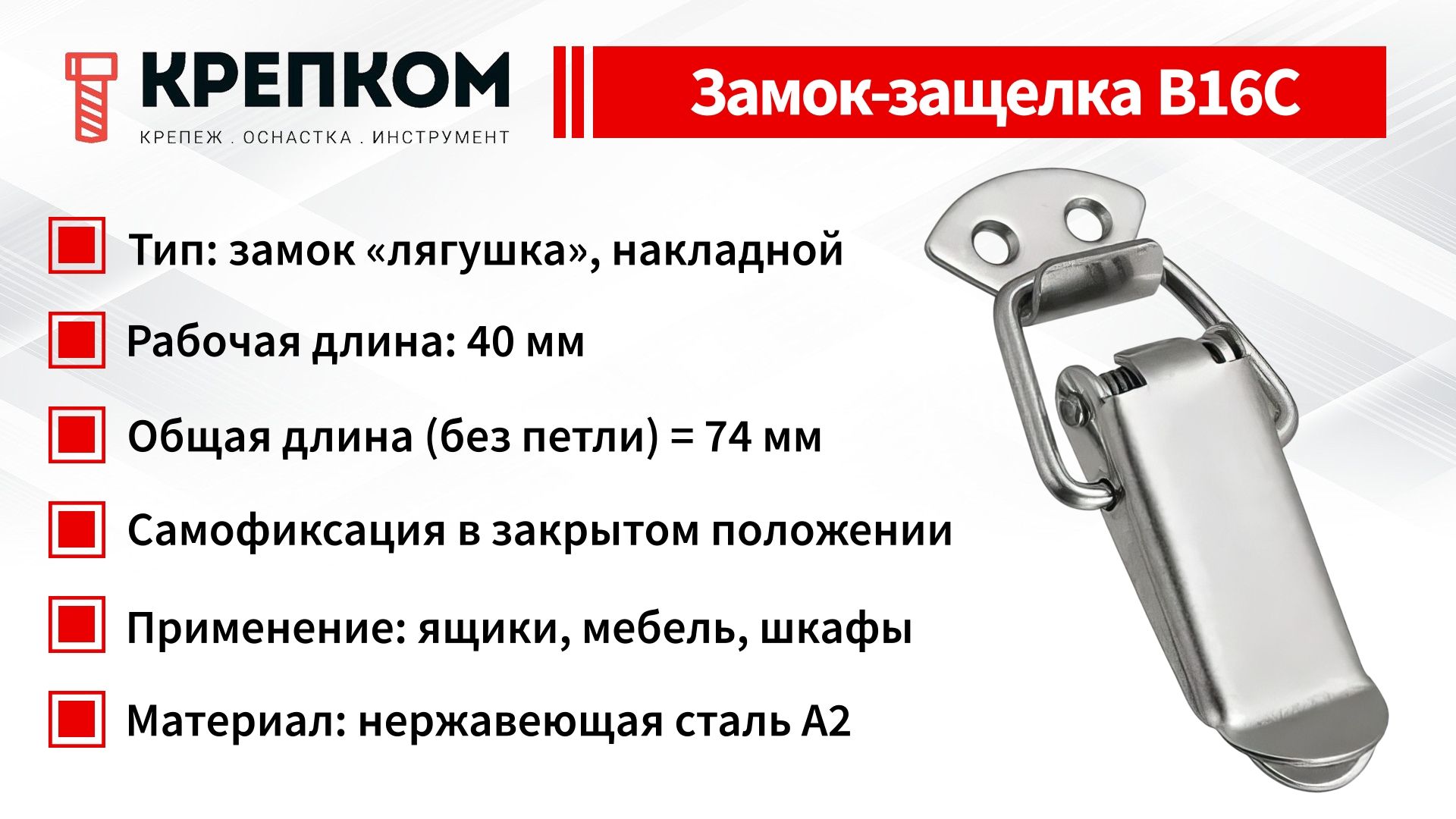 Замок-защелка лягушка L=71 B16C, нержавеющая сталь А2 (4 штуки) - фото