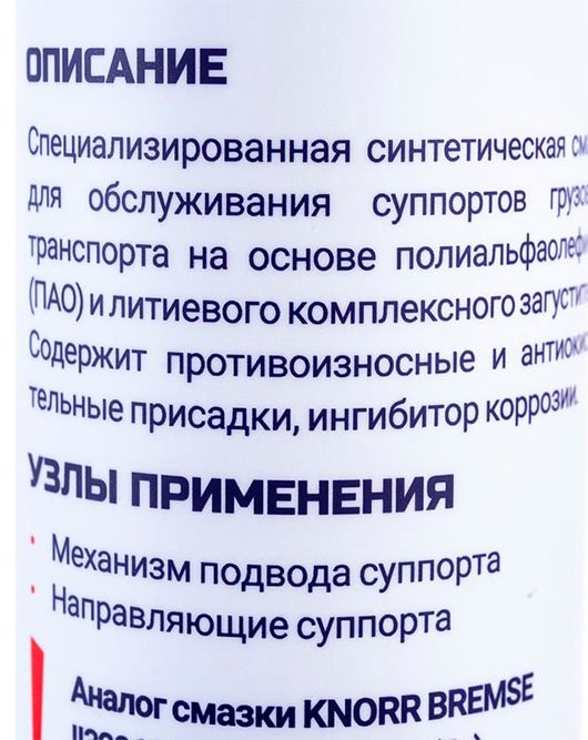 Смазка для суппортов грузового транспорта ВМПАВТО 1080, 400 мл картридж - фото