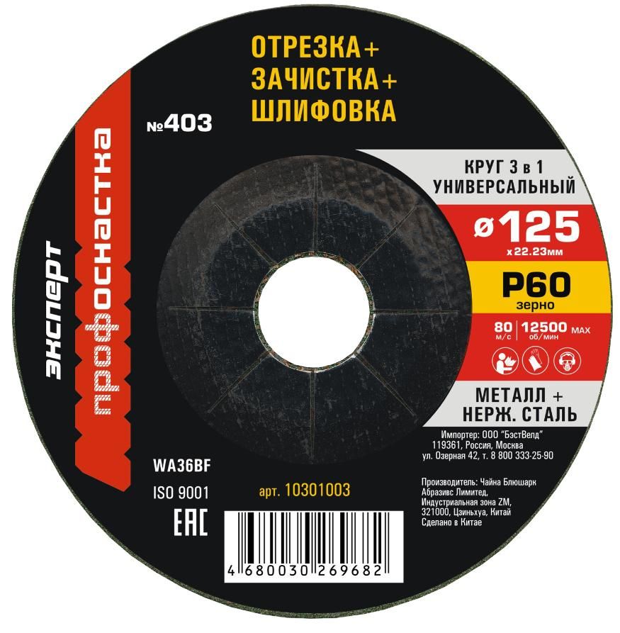 Изображение товара Многоцелевой отрезной диск 125 мм №403 с зернистостью P60 для металлов и нержавеющей стали