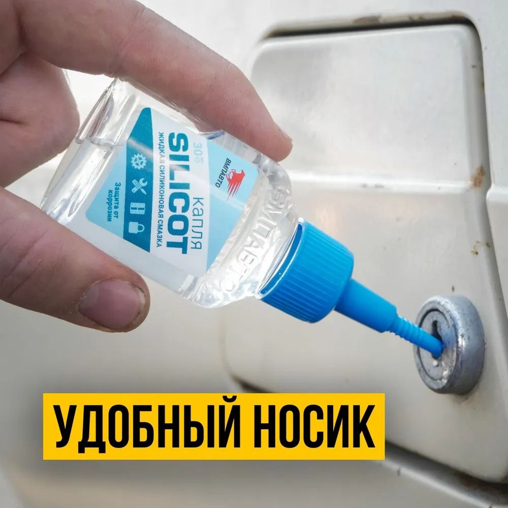 Смазка силиконовая SILICOT Капля ВМПАВТО 2401, 30 мл флакон - фото