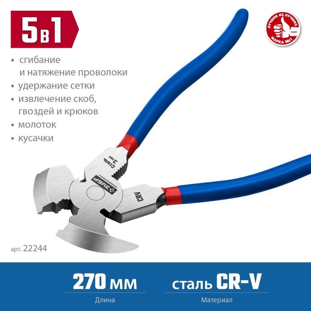 Клещи для сетки рабицы 270 мм Профессионал ЗУБР 22244  - фото