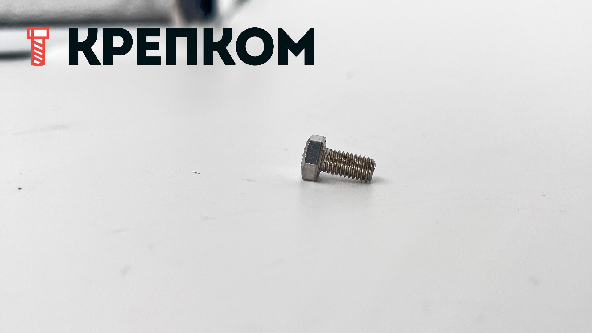 Болт с шестигранной головкой и полной резьбой DIN 933, нержавеющая сталь А4 - фото