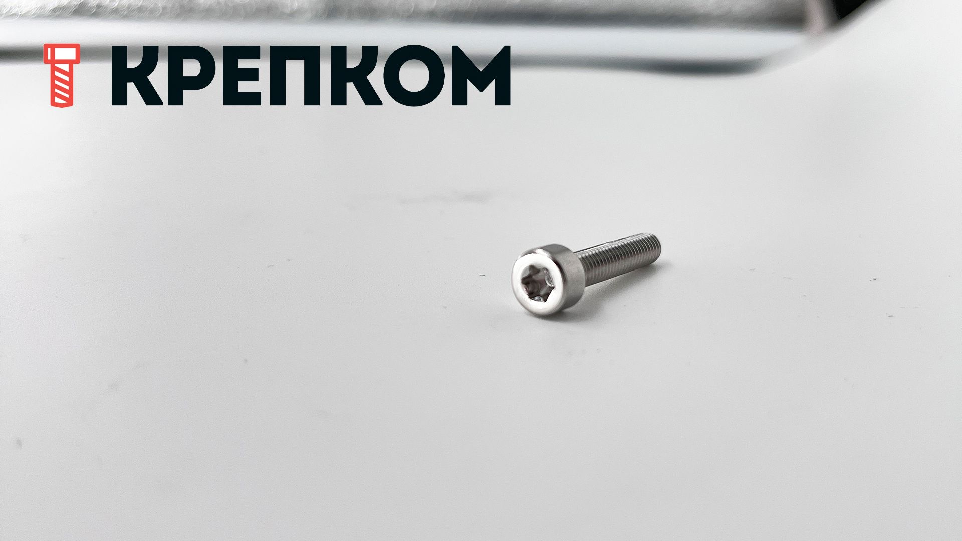 Винт (болт) с цилиндрической головкой и шлицем TORX М4х40 DIN 912 (ISO 4762), нержавеющая сталь А4 - фото