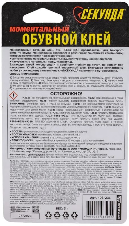 Клей обувной моментальный 3 гр Секунда - фото