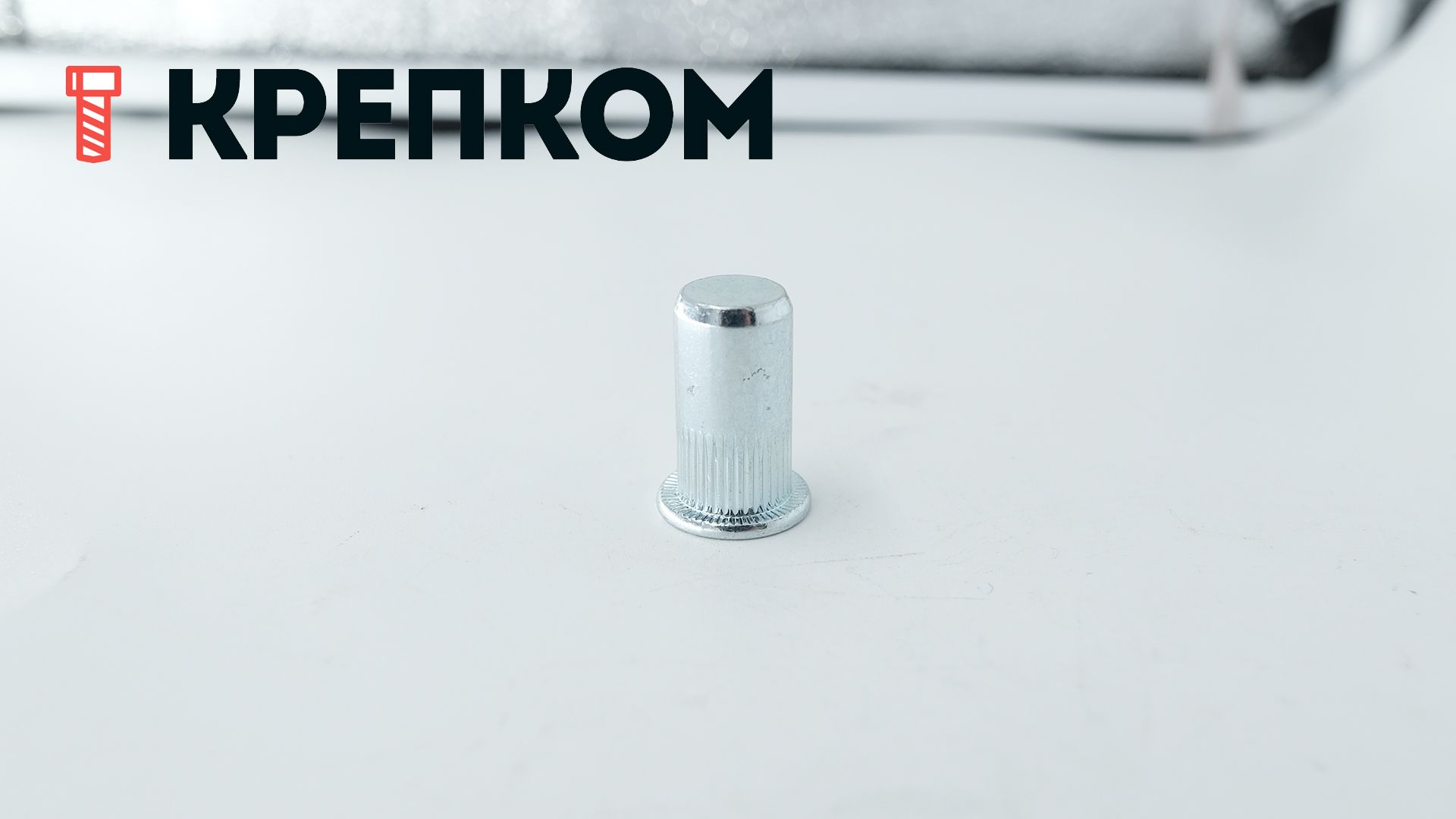 Резьбовая закрытая заклепка с цилиндрическим бортиком и насечками, сталь - фото