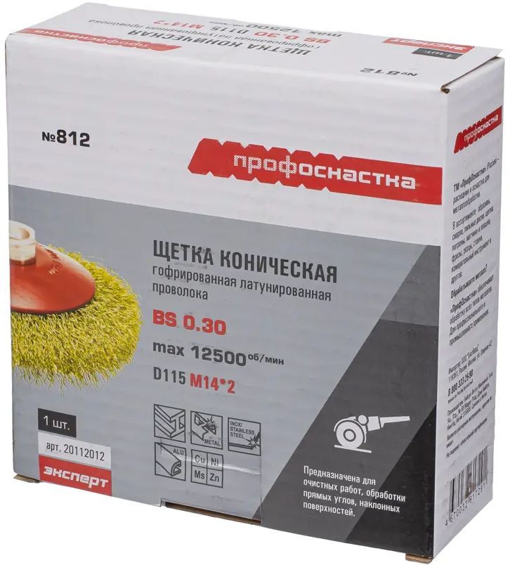 Щетка коническая гофрированная для УШМ Профоснастка Эксперт, латунированная сталь - фото