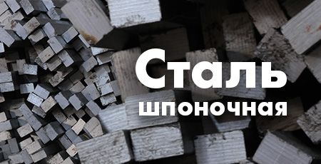 Шпоночная сталь