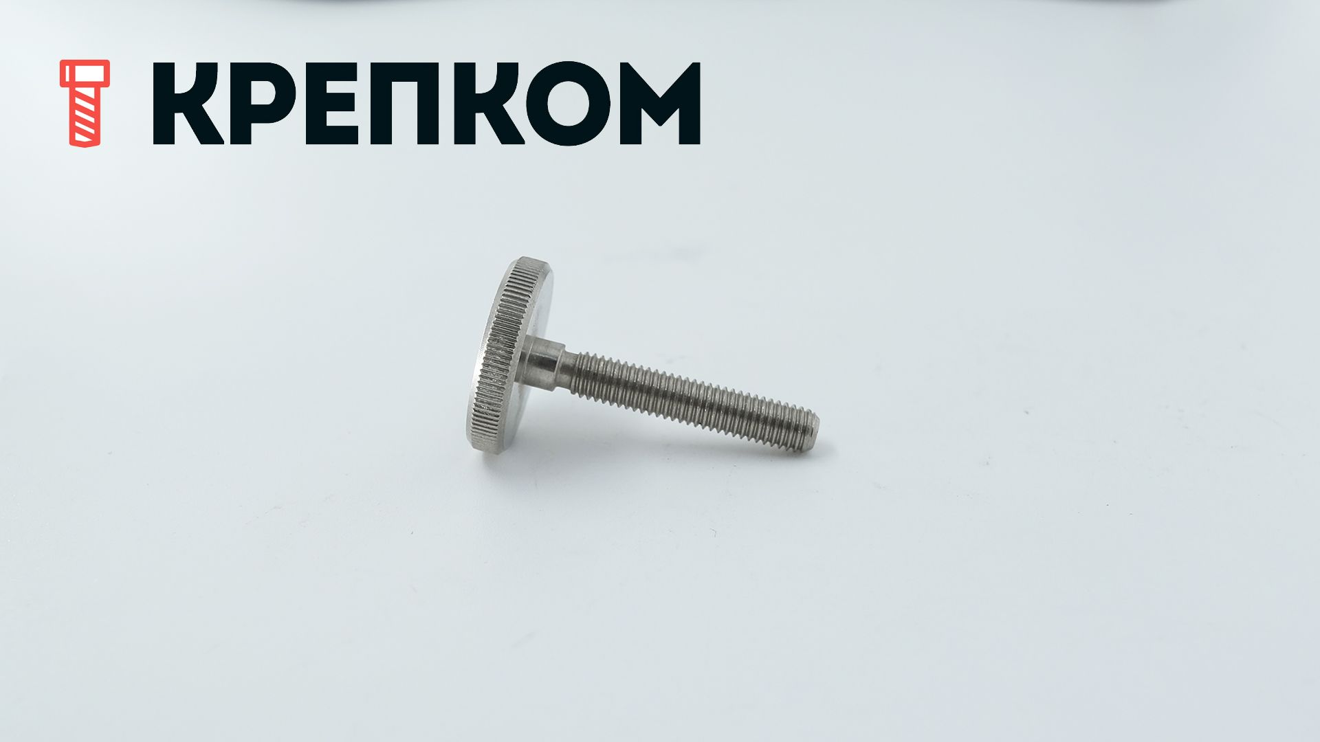 Винт прижимной с накаткой низкий DIN 653, нержавеющая сталь А1 - фото