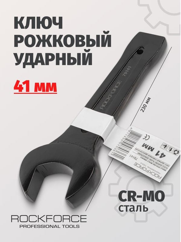 Ключ рожковый ударный односторонний 41 мм L-230 мм Rockforce RF-79141 - фото