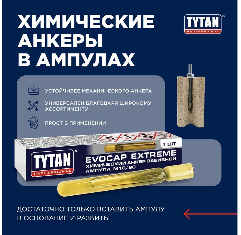 Анкер химический забивной ампула Professional Evocap Extreme TYTAN - фото