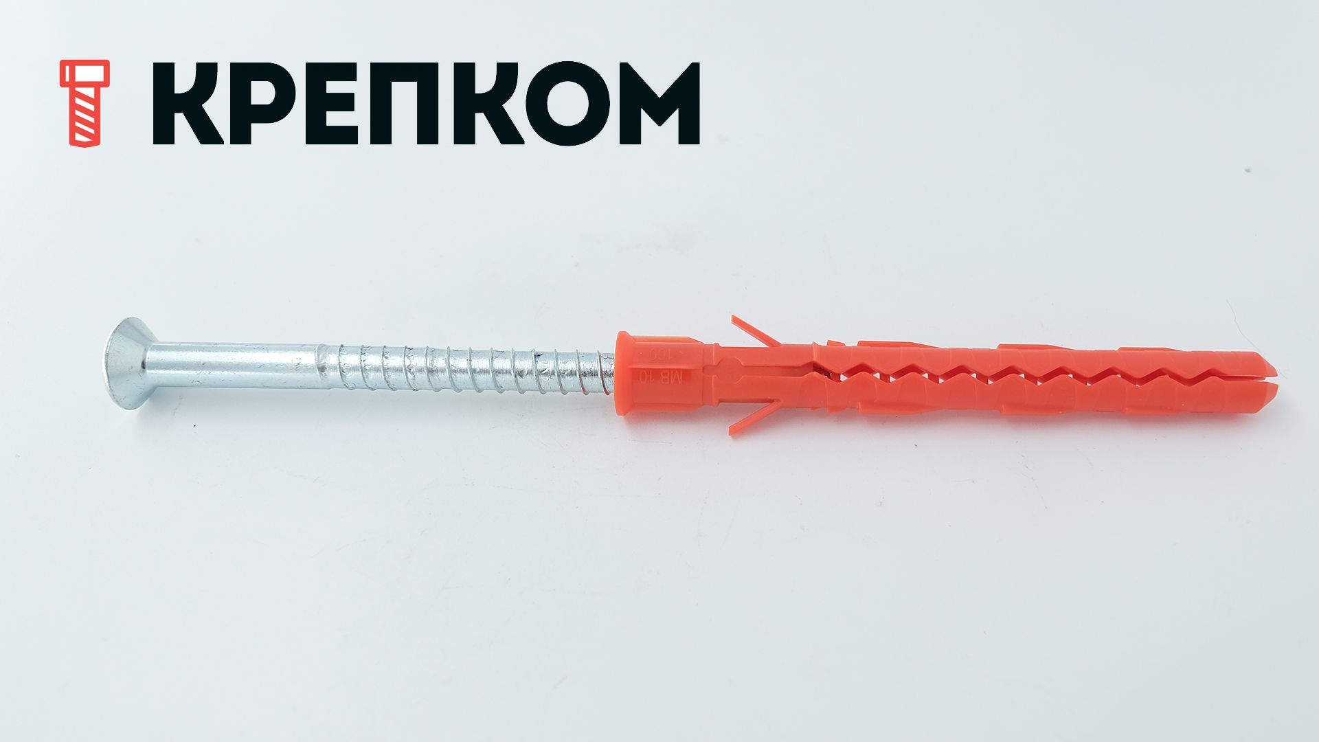 Дюбель фасадный Mungo MB-S со стопорным шурупом PZ3 - фото