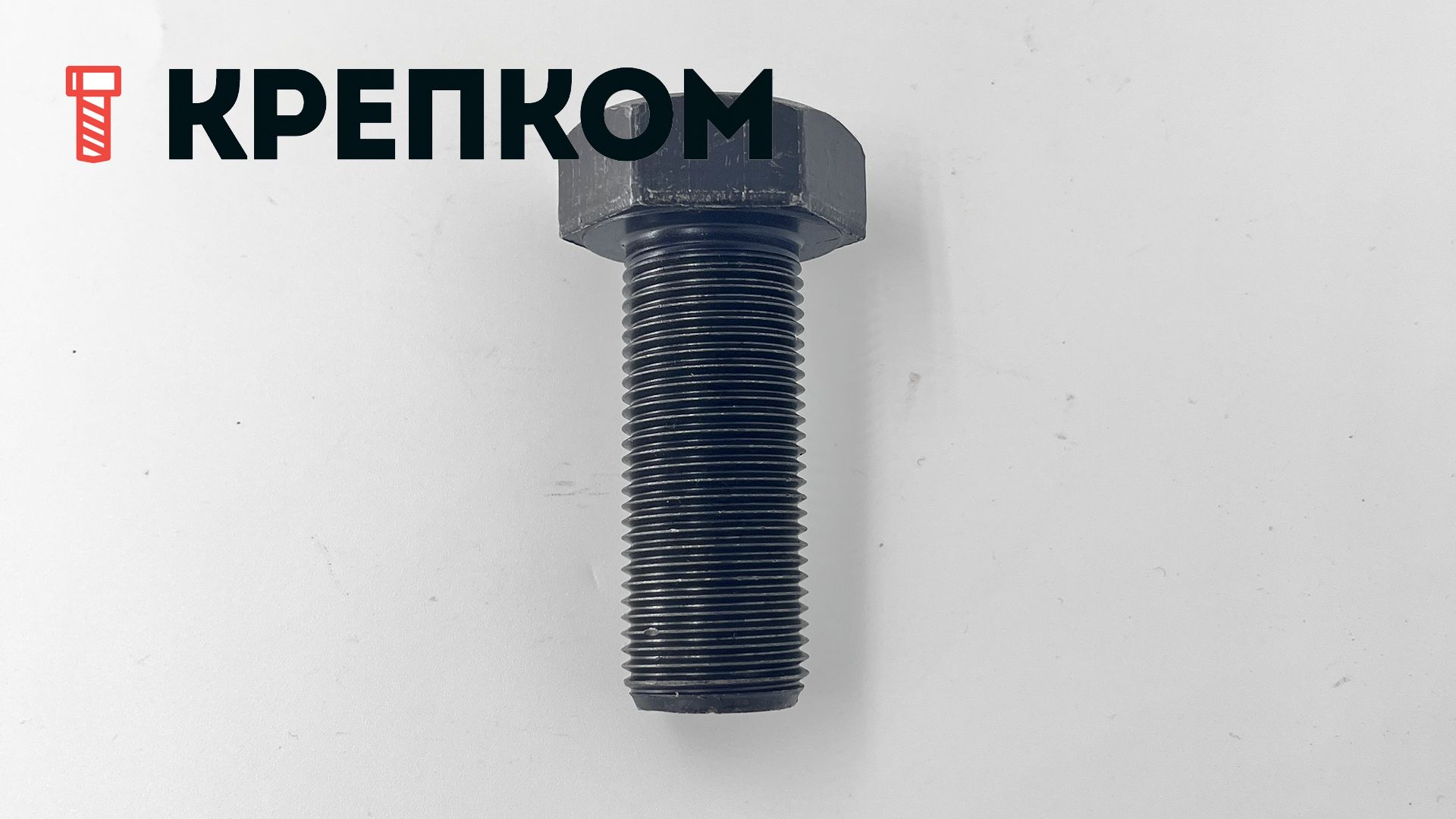 Шестигранный болт с полной мелкой резьбой DIN 961 (ISO 8676) класс прочности 8.8, сталь без покрытия - фото