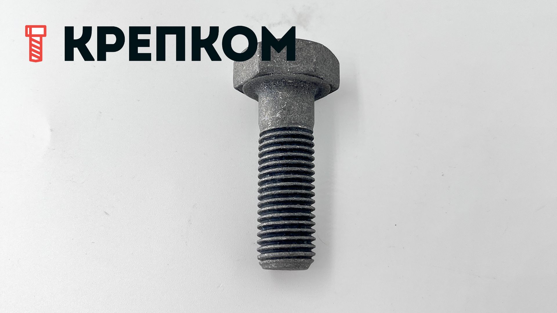 Болт шестигранный М16х50 мм DIN 931, класс прочности 10.9, горячий цинк - фото