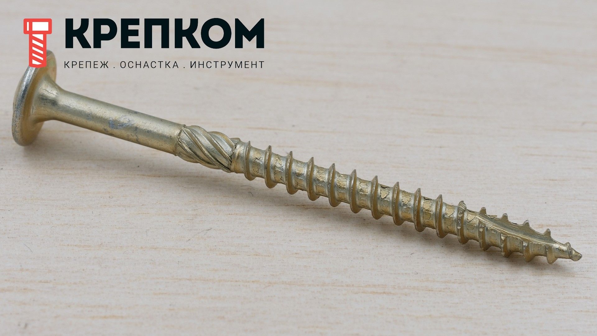 Саморез конструкционный WKCP с тарельчатой головкой и шлицем TORX, желтый цинк - фото