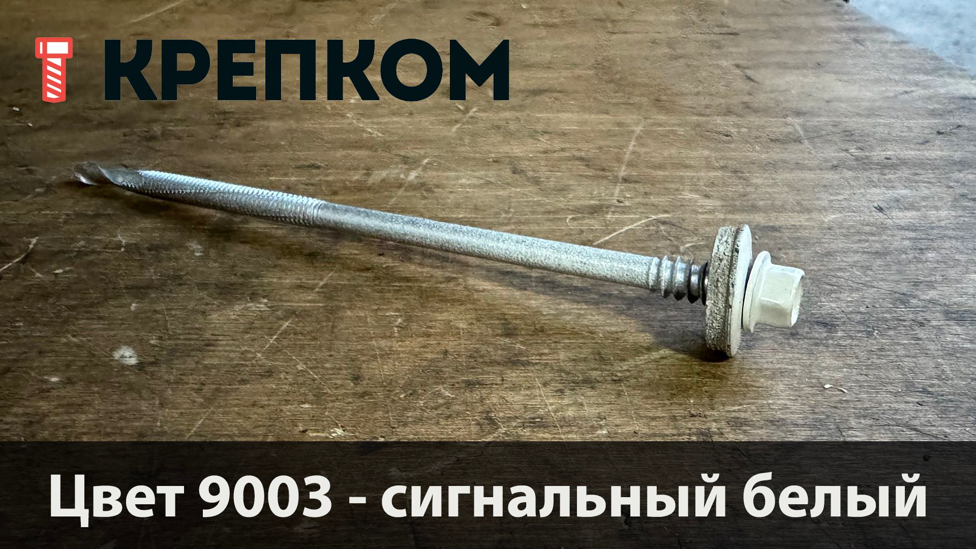 Саморез для сэндвич-панелей HARPOON Plus HSP 14-R, глубина сверления до 16 мм - фото