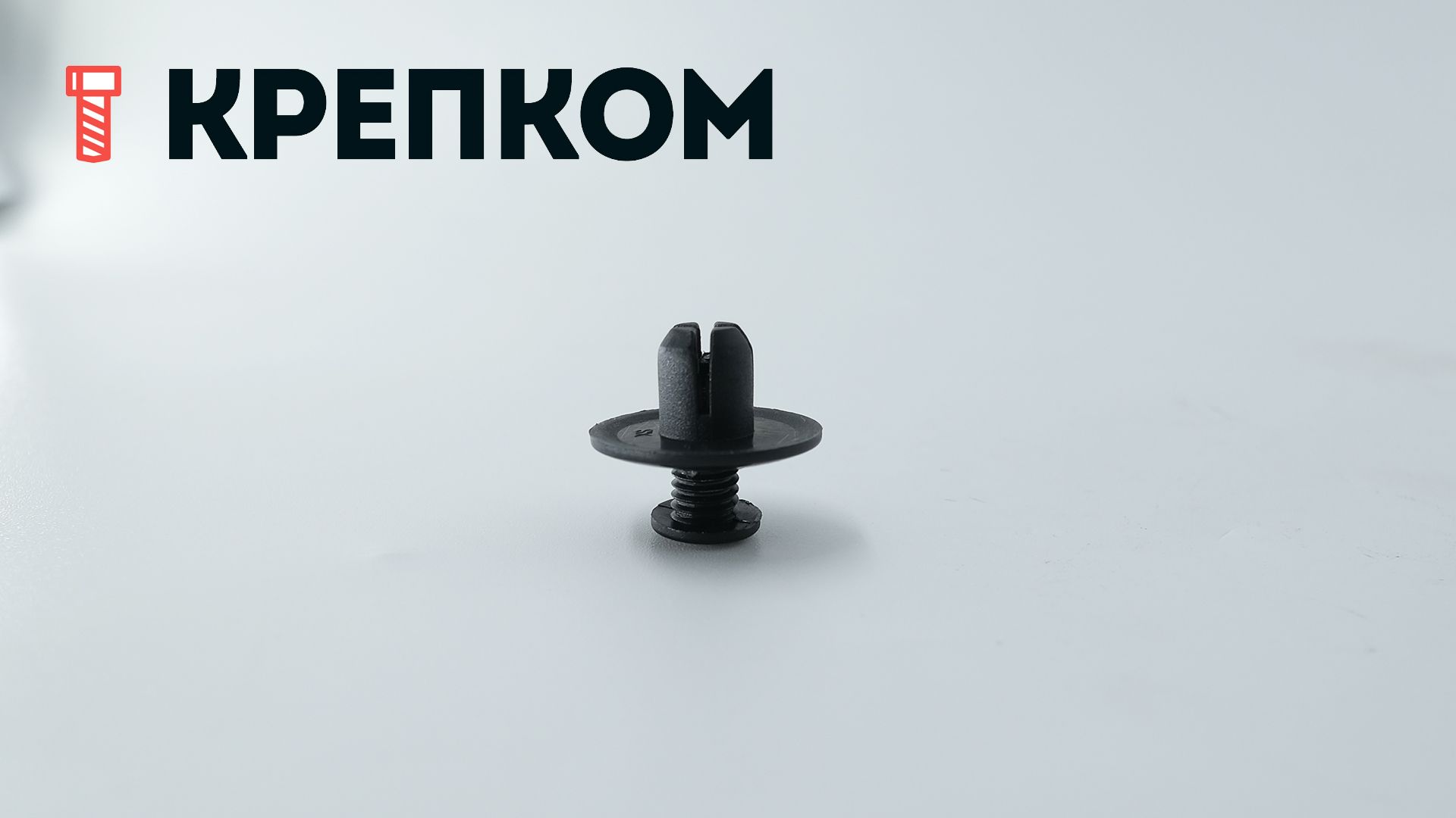 Клипса автомобильная с резьбовым штырьком AS-045 - фото