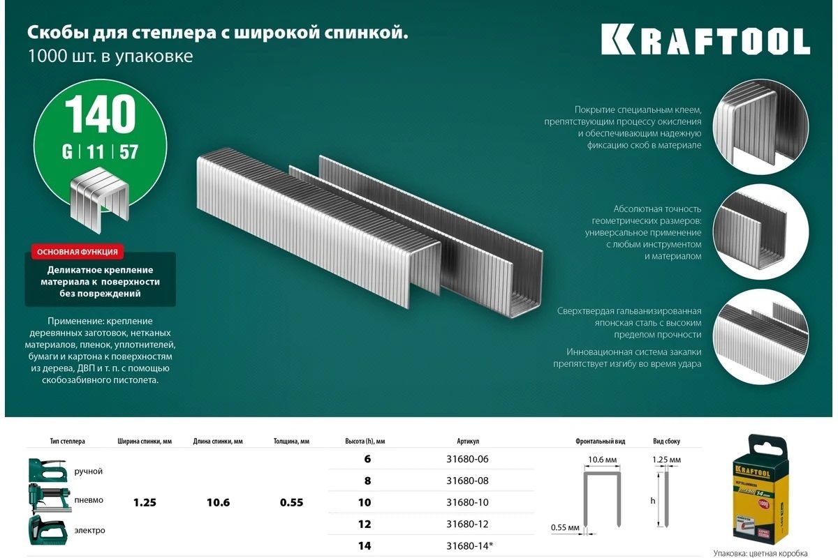 Скобы для степлера особо твёрдые калиброванные тип 140 (G /11 / 57) широкие Kraftool, оцинкованная сталь, 1000 шт - фото