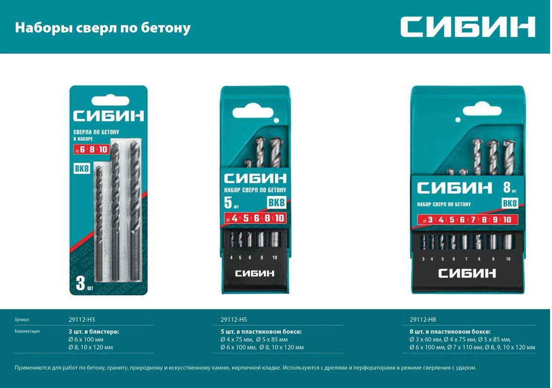 Набор сверл по бетону СИБИН, цилиндрический хвостовик - фото