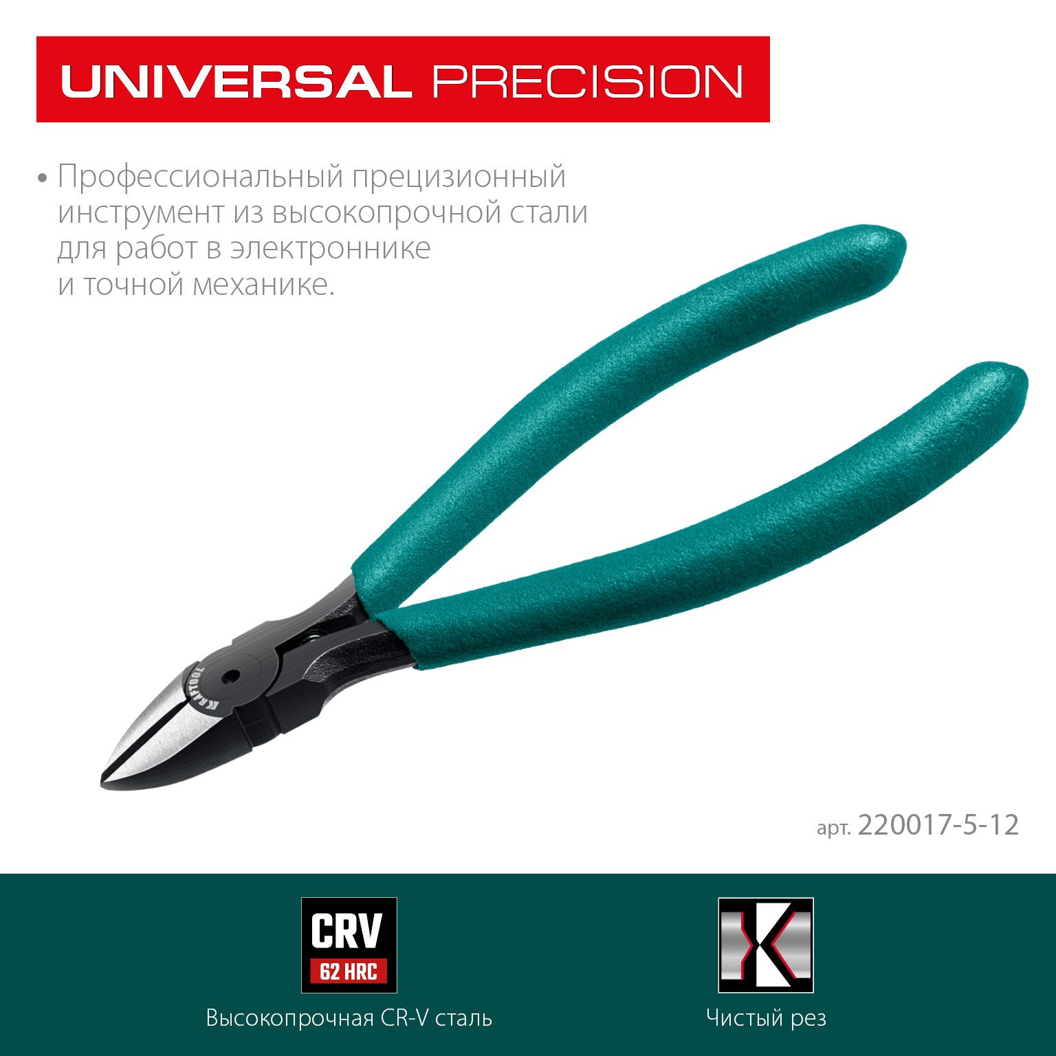 Бокорезы прецизионные 130 мм Universal Precision Kraftool 220017-5-12 - фото