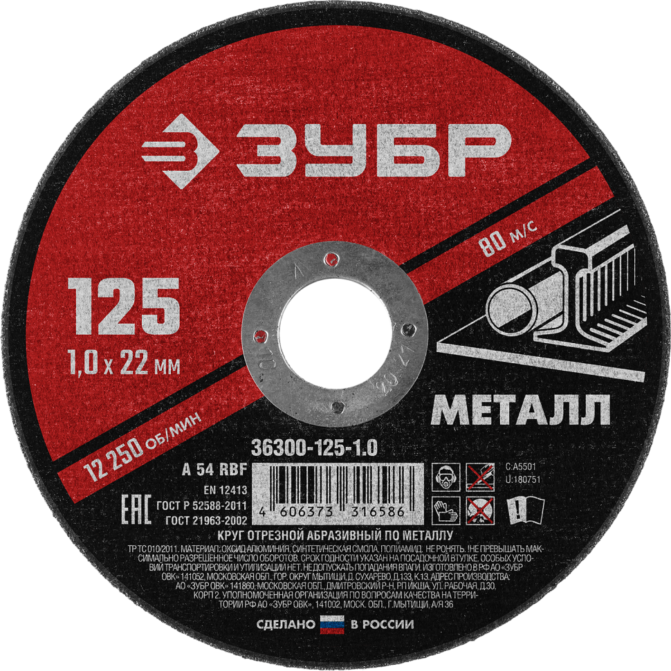 Круг отрезной по металлу для УШМ 125x1,0х22,2 мм ЗУБР Мастер 36300-125-1,0 - фото