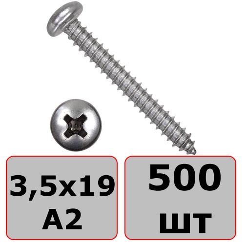 Саморез с полукруглой головкой 3,5х19 DIN 7981 (ISO 7049) форма C, нержавеющая сталь А2, 500 шт - фото