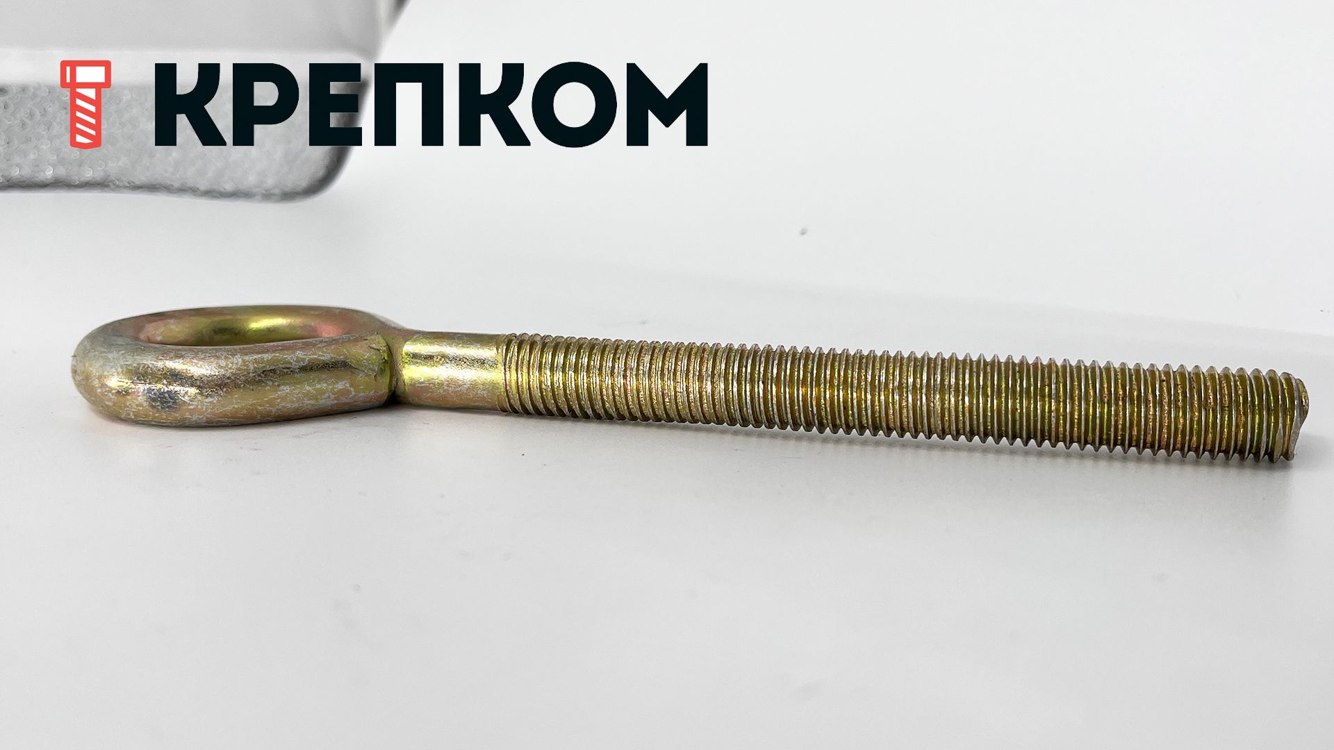 Винт-кольцо с метрической резьбой (сварной), желтый цинк - фото