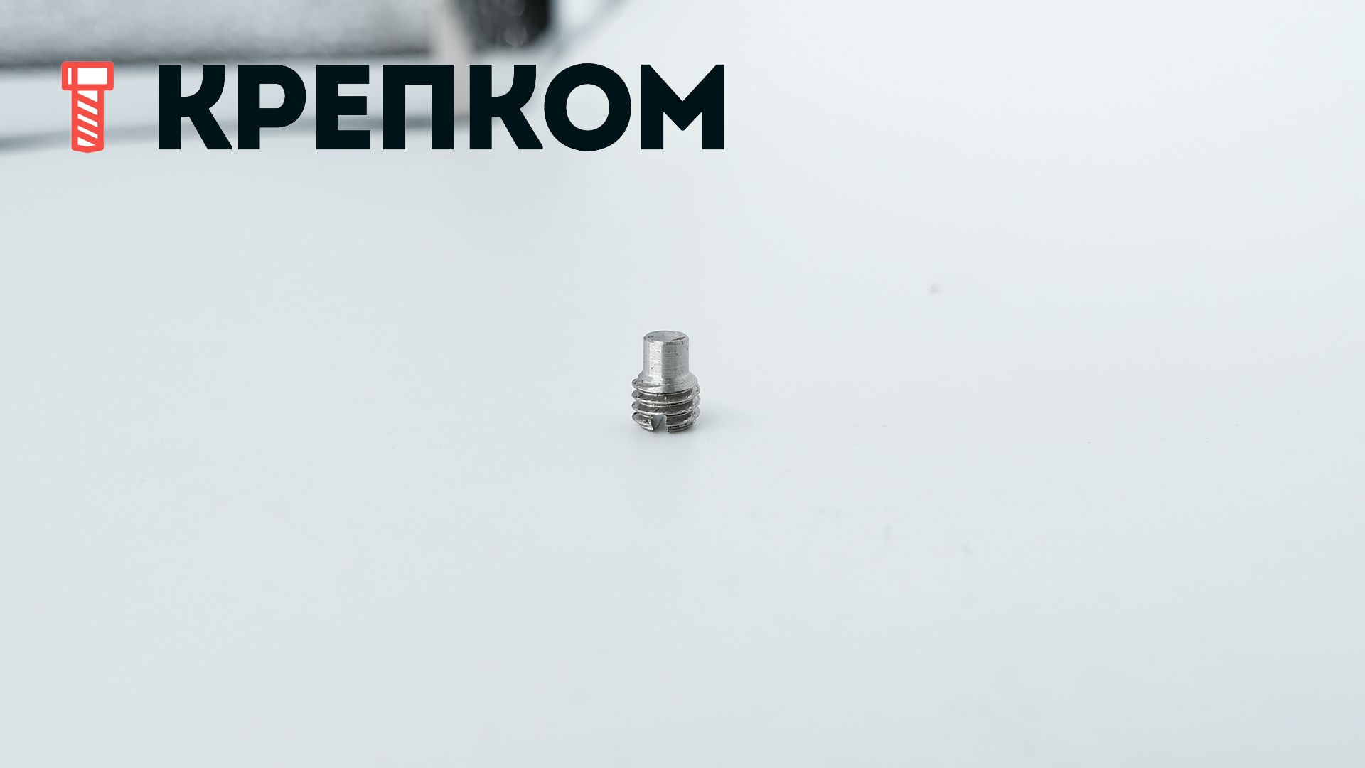 Винт установочный DIN 417 (ISO 7435) с цапфой и прямым шлицем, сталь 14H - фото