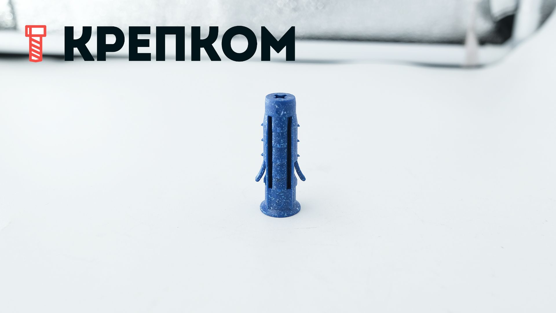 Распорный дюбель 8х30 Tech-Krep TCHAPPAI, полипропилен - фото