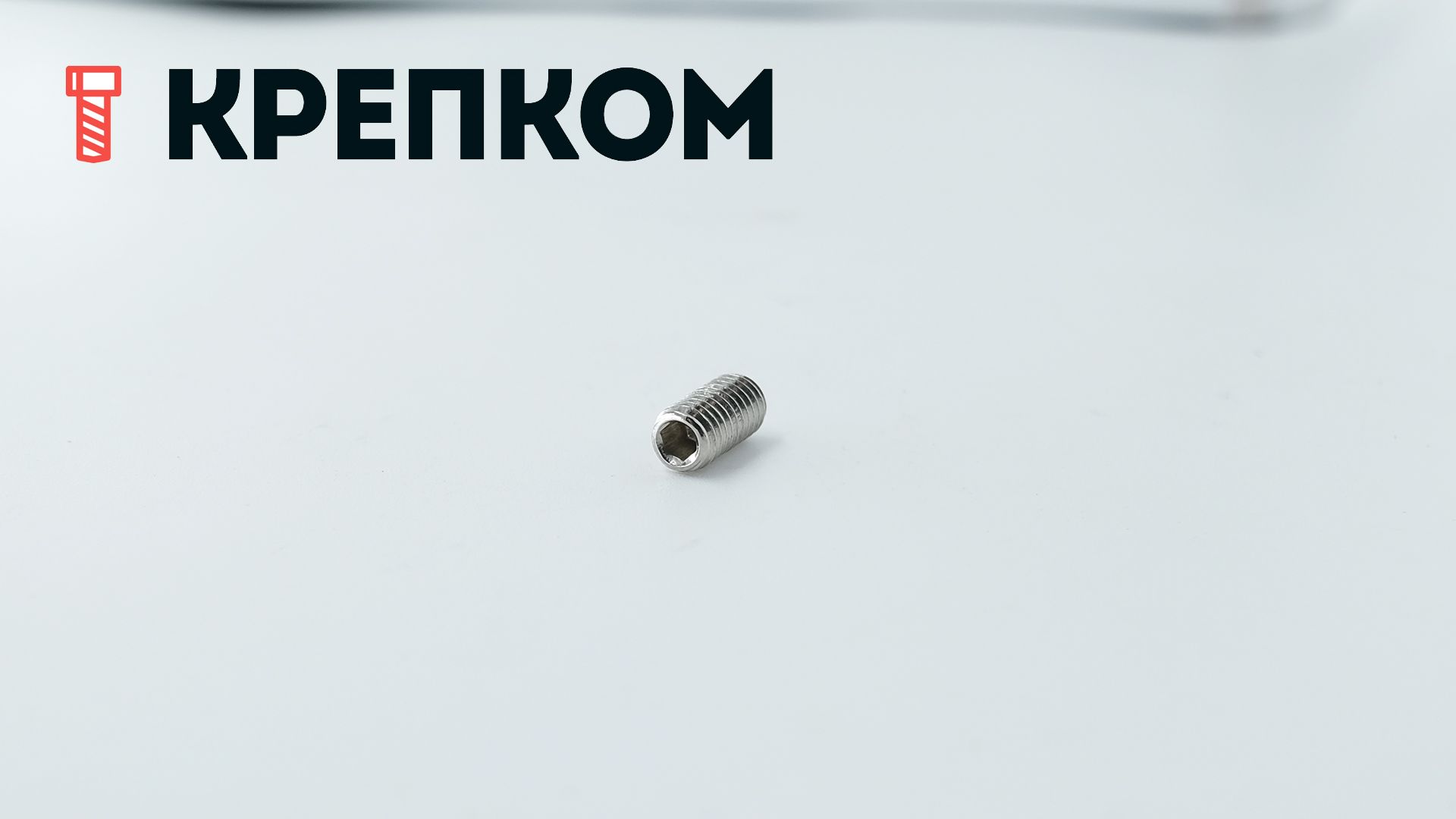 Винт установочный DIN 916 (ISO 4029) с засверленным концом, нержавеющая сталь А2 - фото