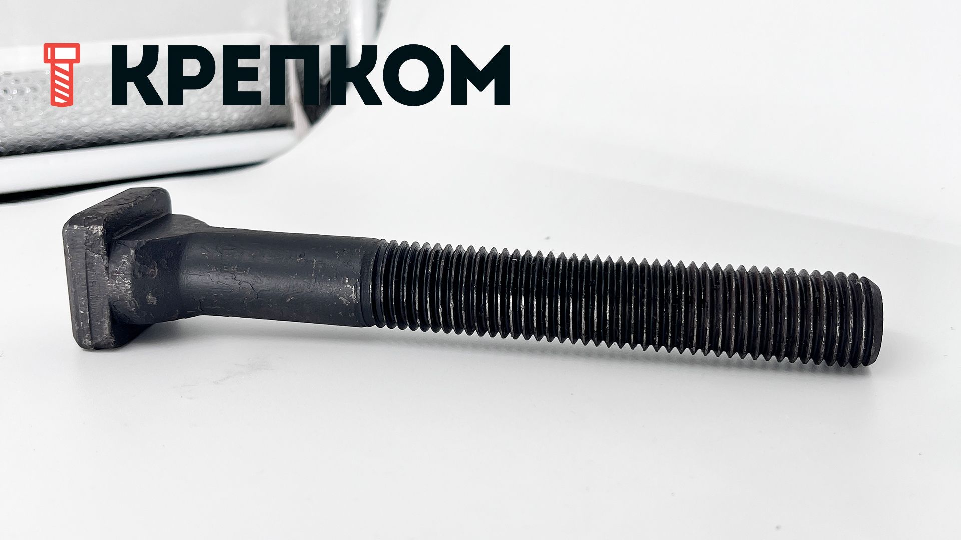 Винт (болт) пазовый Т-образный DIN 787, класс прочности 8.8, сталь без покрытия - фото