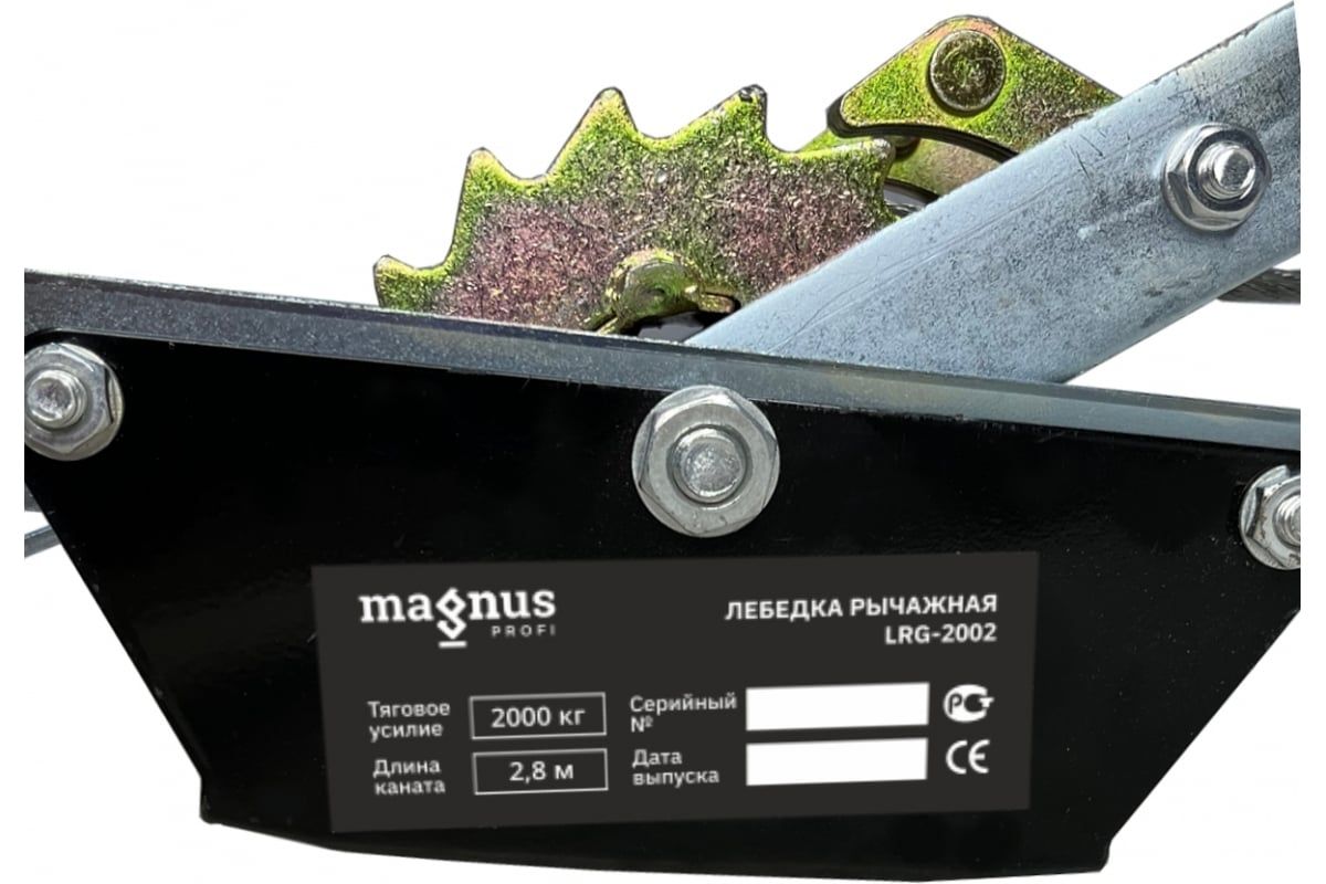 Лебедка рычажная гаражная 2 т 2,8 м Magnus-Profi LRG-2002, двойной храповый механизм - фото
