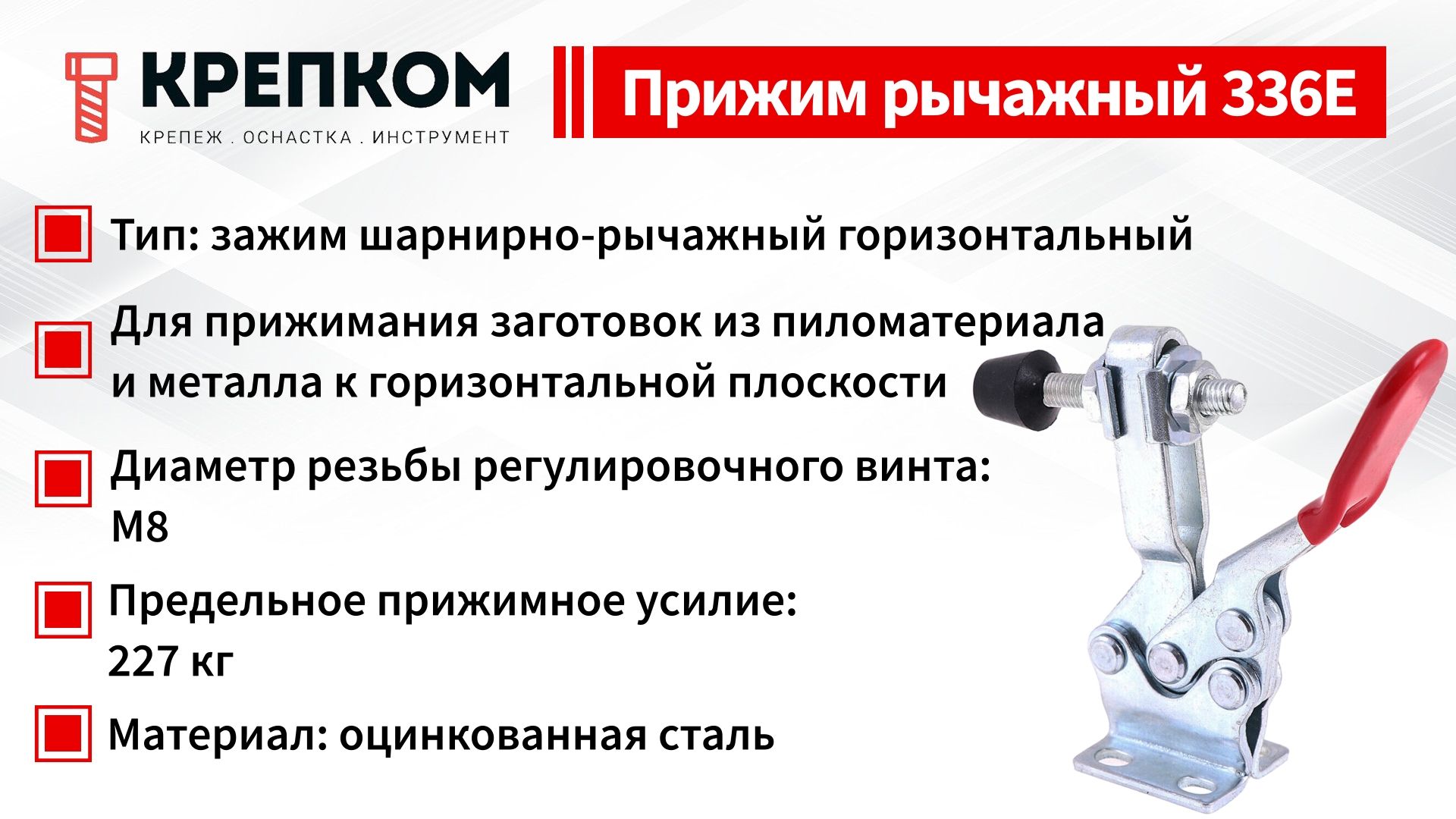 Прижим рычажный горизонтальный L=173 мм, нагрузка 227 кг, 336E, оцинкованный - фото