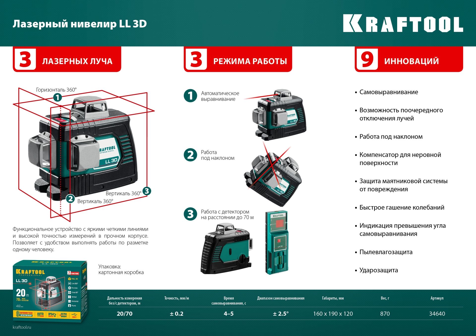 Нивелир лазерный LL 3D #4 Kraftool 34640-4 - фото