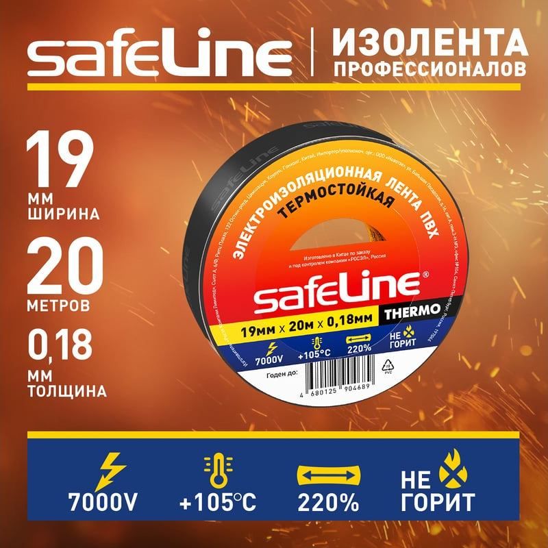 Изолента термостойкая 19 мм 20 м адгезия 90 сек Safeline Thermo 25266, чёрная - фото